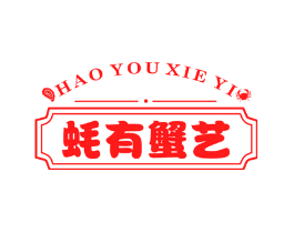 蚝有蟹艺