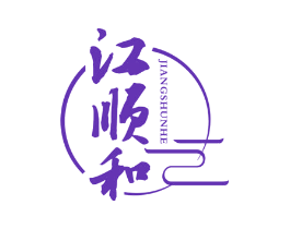 江顺和