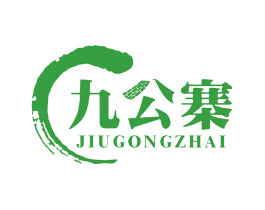 九公寨