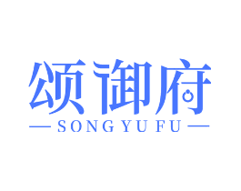颂御府