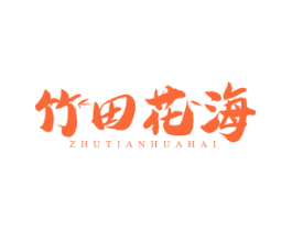 竹田花海