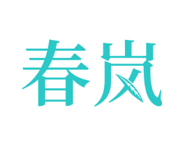 春岚