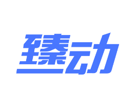 臻动