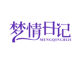 梦情日记