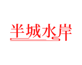 半城水岸