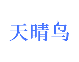 天晴鸟