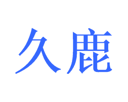 久鹿
