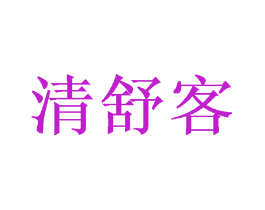 清舒客