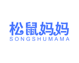松鼠妈妈