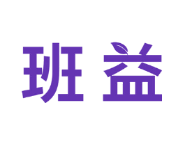 班益