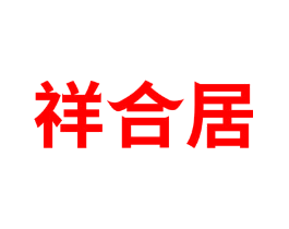祥合居