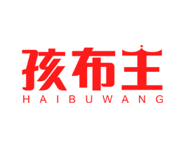 孩布王