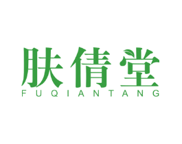 肤倩堂