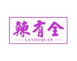 辣有全