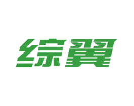 综翼