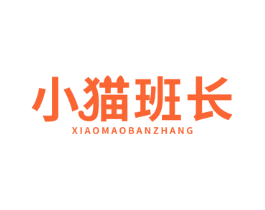 小猫班长