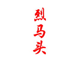 烈马头