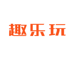 趣乐玩