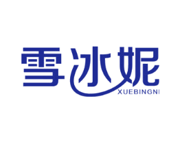 雪冰妮