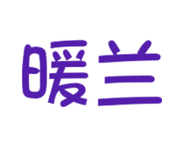暖兰