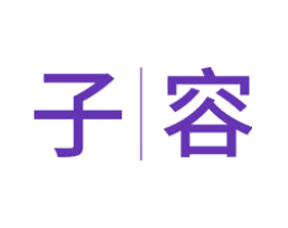 子|容