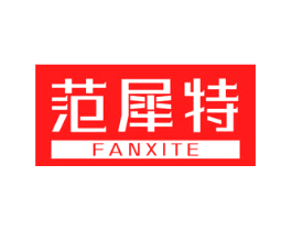 范犀特