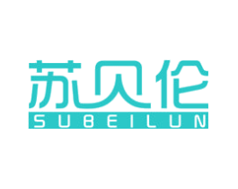 苏贝伦