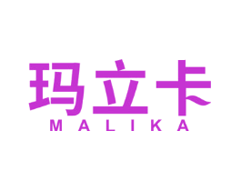 玛立卡