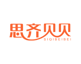 思齐贝贝
