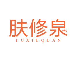 肤修泉