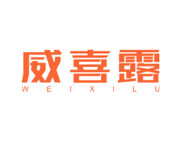 威喜露