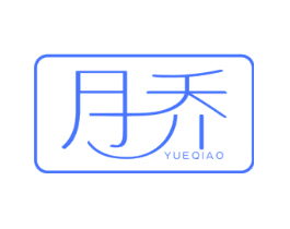 月乔