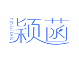 颖菡