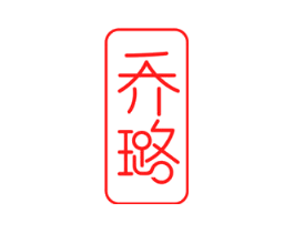 乔璐