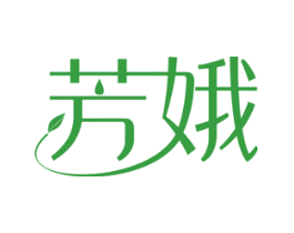 芳娥