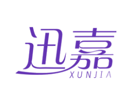 迅嘉