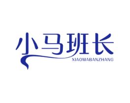 小马班长