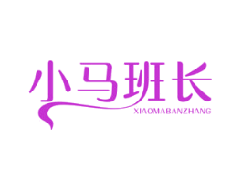 小马班长