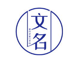 文名