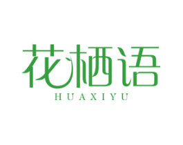 花栖语