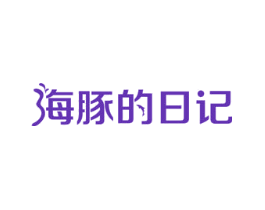 海豚的日记