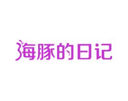 海豚的日记