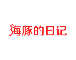 海豚的日记