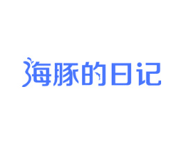 海豚的日记