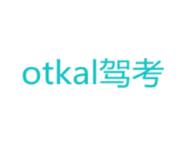 OTKAL 驾考