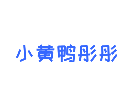 小黄鸭彤彤