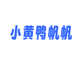 小黄鸭帆帆