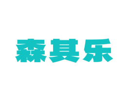 森其乐