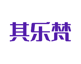 其乐梵