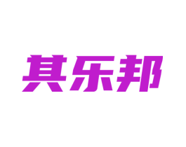 其乐邦